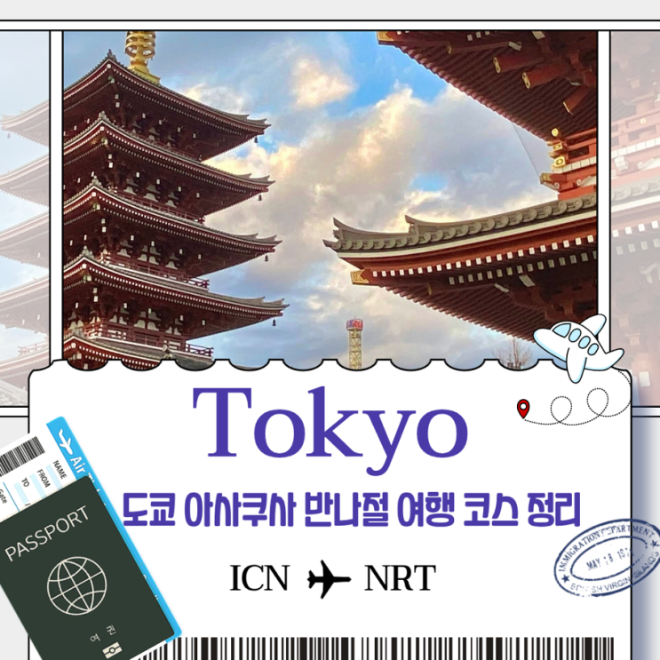  도쿄 아사쿠사 반나절 여행 코스 정리