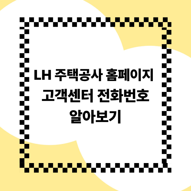 LH 주택공사 전화번호 및 홈페이지 바로가기 총정리 (고객센터 이용 안내)