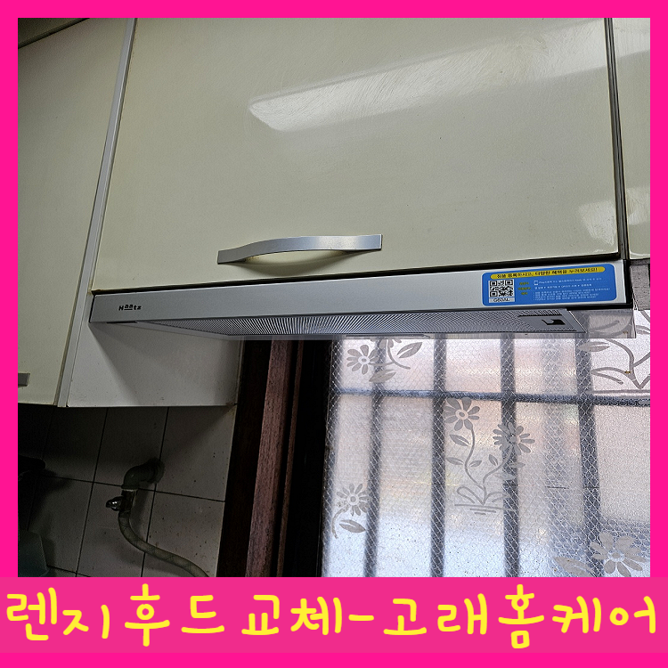 대구 렌지후드 교체 달서구 주방후드 교체 비용 가격 기름때 심한 노후 후드 교체 후기 (하츠....