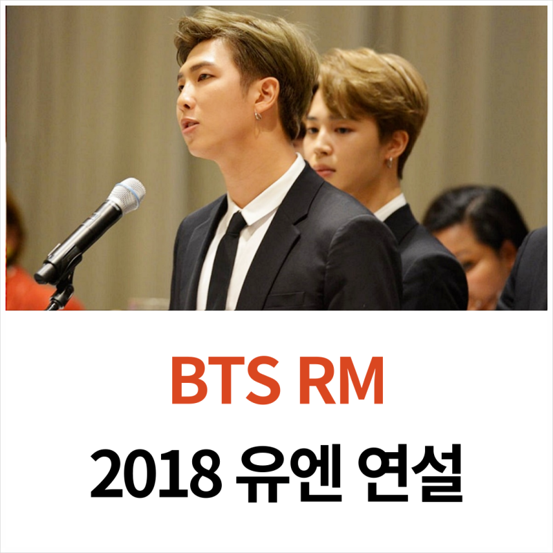 방탄소년단 RM 2018 유엔 연설 - jam A into B 표현 정리