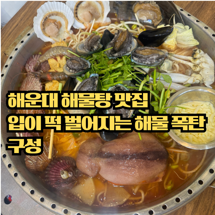  해운대 해물탕 부산 단체회식 성지로 소문난 곳 연화리해물천국 해운대 엘시티점 후기