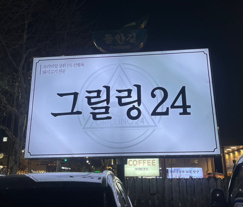 그릴링24 들안길 맛집 고깃집 추천