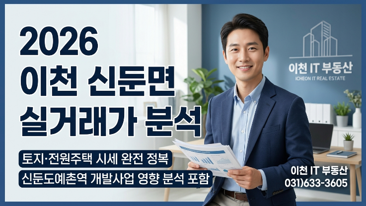  2026년 4월 신둔면 실거래가 월별 분석 | 토지·전원주택 시세 흐름과 매수 타이밍 공개