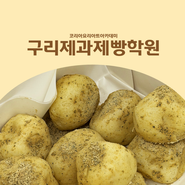  구리제과제빵학원 초보자 베이킹 원데이클래스 (감자빵) 솔직 후기