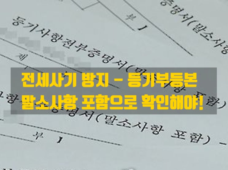  등기부등본 ‘현행 vs 말소사항 포함’ 차이와 전세사기 예방