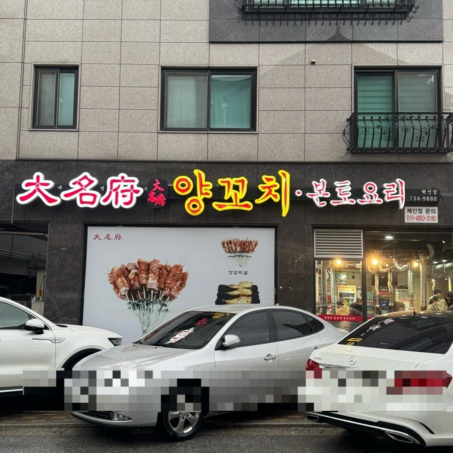 대명부양꼬치 기업도시점 사진 1