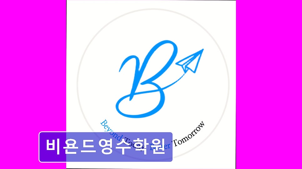 비욘드영수학원 사진 2