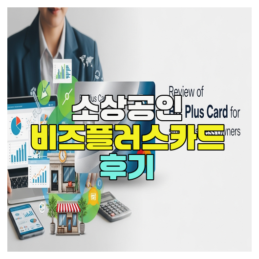  소상공인 비즈플러스카드 실제 후기 정리
