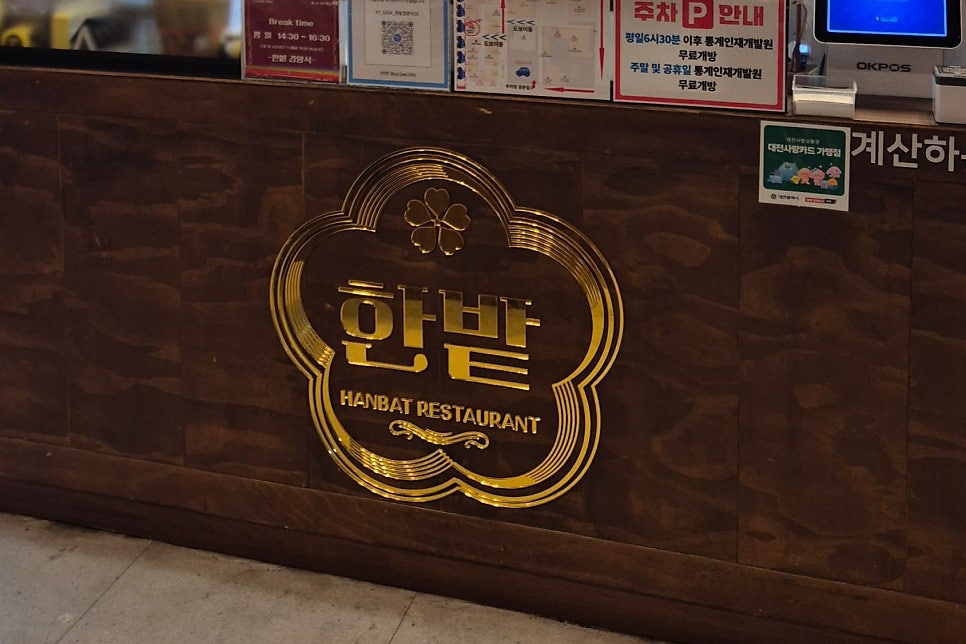 한밭경양식 월평본점 사진 1