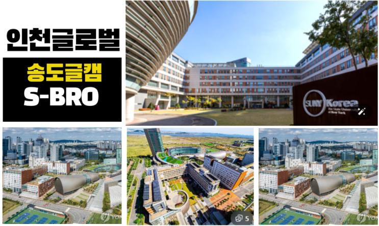   “미국 명문대 학위, 한국에서 취득”…한국뉴욕주립대 핵심 정리(컴퓨터과학, 전자공학, 기계공학)