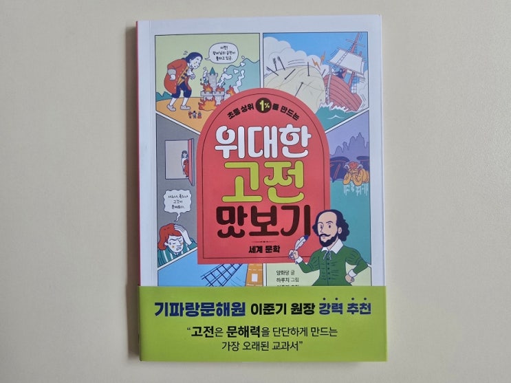  어린이고전 추천! 초등 상위 1%를 만드는 위대한 고전 맛보기
