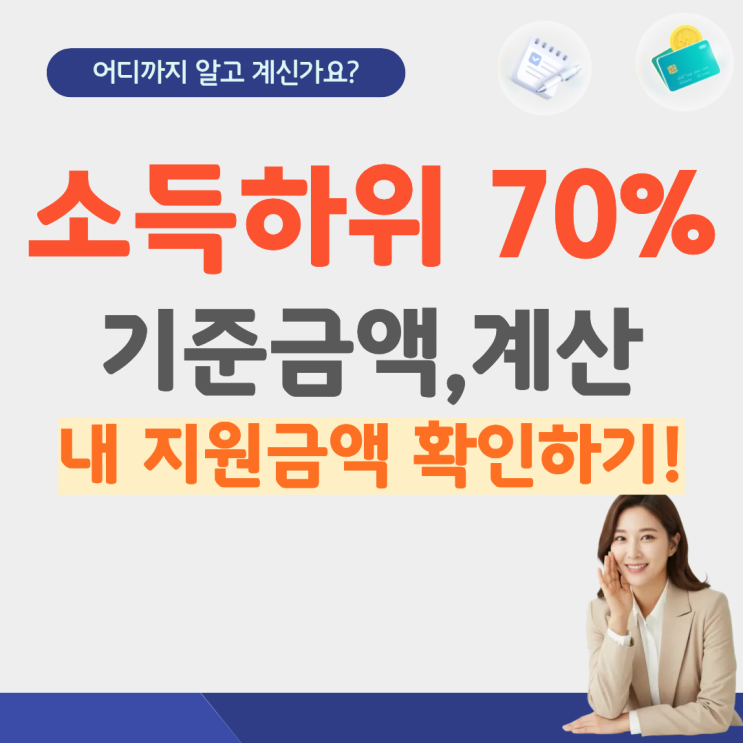  소득 하위 70% 기준 뜻 금액 건보료 고유가지원금 건강보험료 얼마 재산 계산 3인가구 연봉 중위소득70%