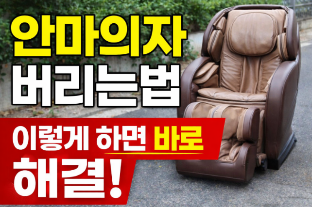 안마의자 버리는법 총정리 (비용·수거방법·주의사항 2026)
