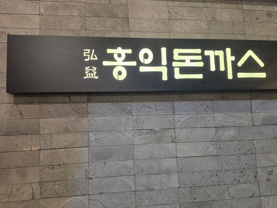 홍익돈까스 광주충장점 사진 1