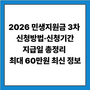 2026 민생지원금 3차 신청방법·신청기간·지급일 총정리 (최대 60만원 최신 정보)