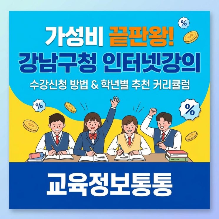  교육비 절감의 구원투수! 가성비 끝판왕 강남구청인터넷강의 수강신청 방법 및 중고등 학년별 추천 커리큘럼