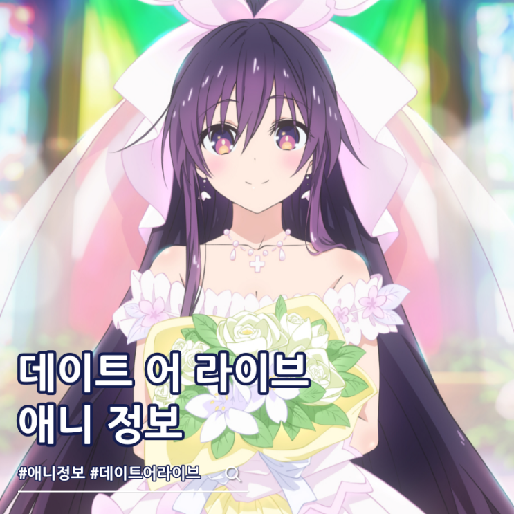  데이트 어 라이브 F 라스트 데이트 최종장 비주얼 예고편