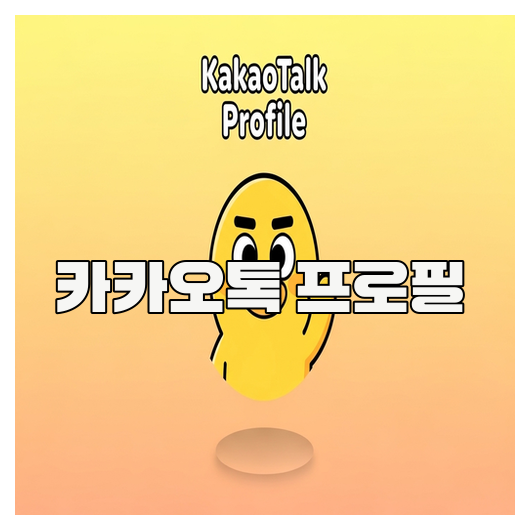  카카오톡 프로필 꾸미기 핵심 설정 가이드