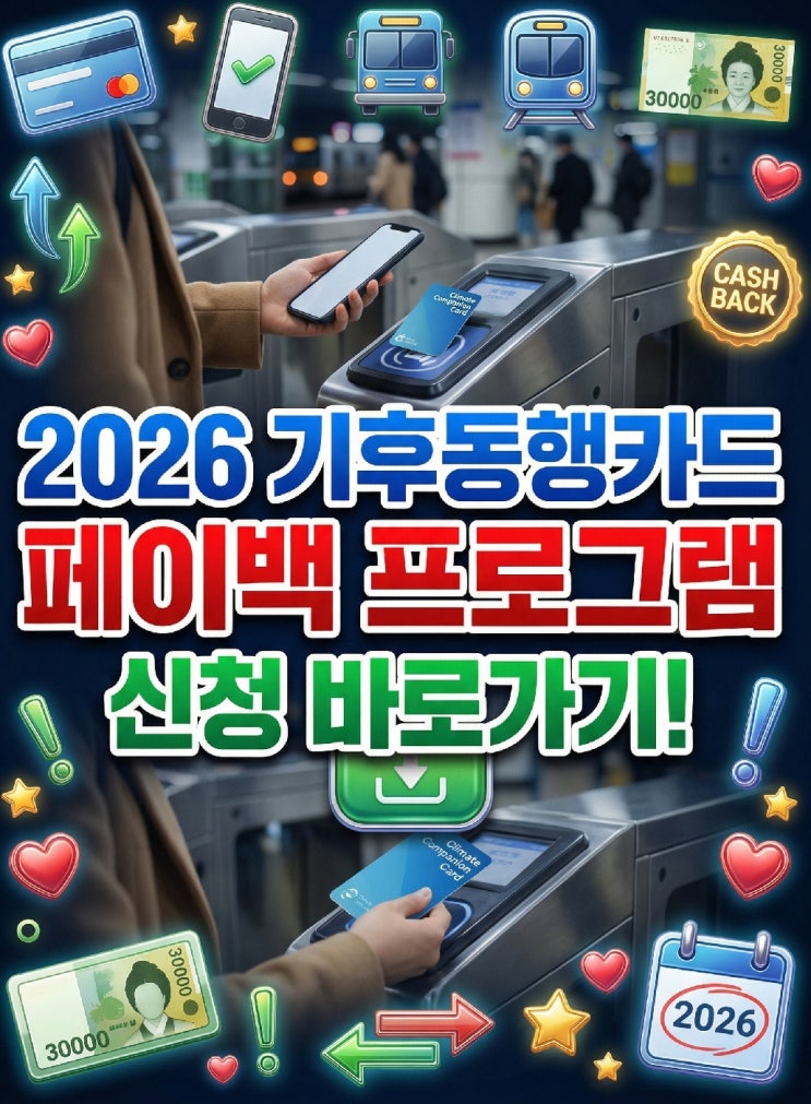  2026 기후동행카드 3만원 페이백 환급 조건 신청방법 청년권 티머니 등록 실질부담금은 얼마일까?
