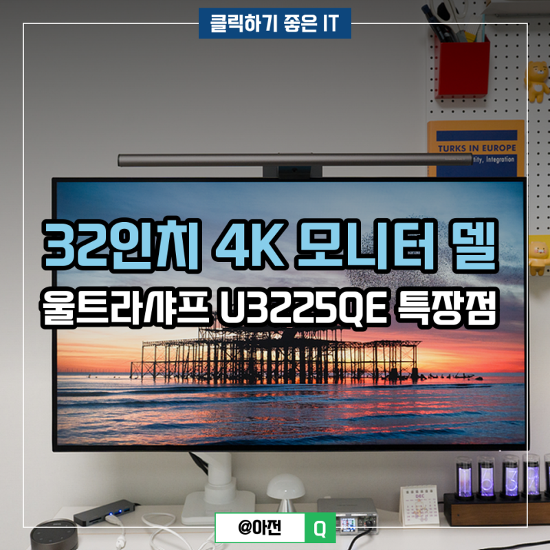 32인치 4K 모니터 델 울트라샤프 U3225QE 특장점