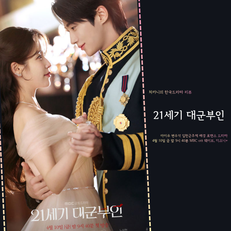 드디어 오늘 첫방송, 21세기 대군부인 아이유❤️변우석 로맨스 인생캐 갱신? 드라마 관전포....