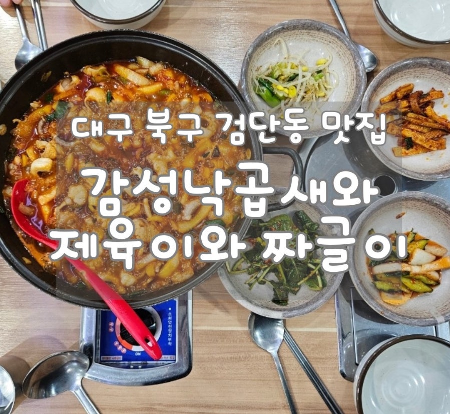 감성낙곱새와제육이짜글이 검단점 사진 1