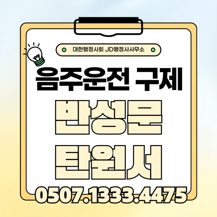  음주운전 면허취소 구제 총정리 | 용인 안산 부천 유성구 행정심판 감경과 생계형 운전자 대응 전략