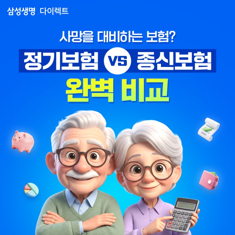 사망을 대비하는 보험? 정기보험 VS 종신보험 완벽 비교