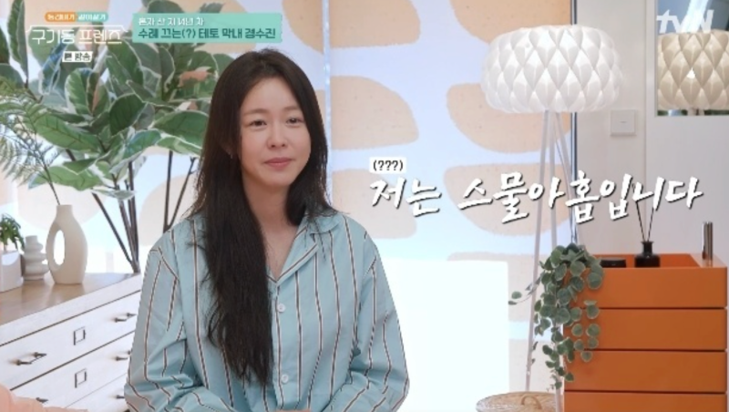 “39세에 눈물”…경수진, 결혼 생각 있지만 ‘상대 없다’ 현실 고백