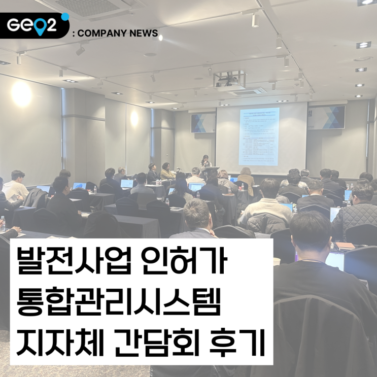  발전사업 인허가 통합관리시스템 지자체 간담회 후기(대전 라마다 호텔 워크숍)