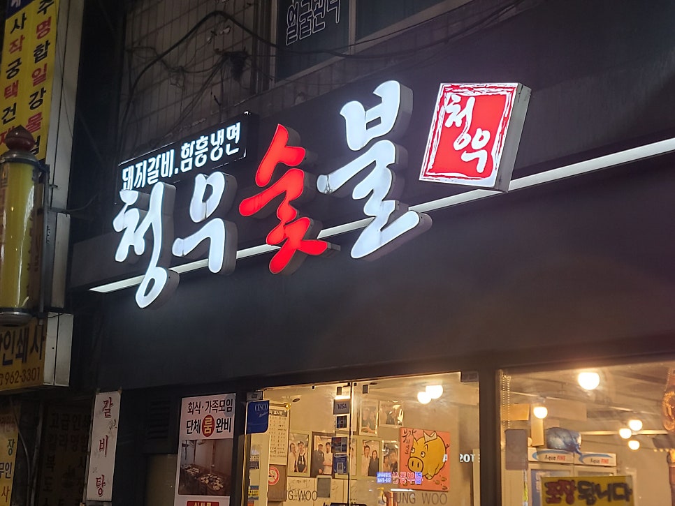 청우숯불갈비 사진 3