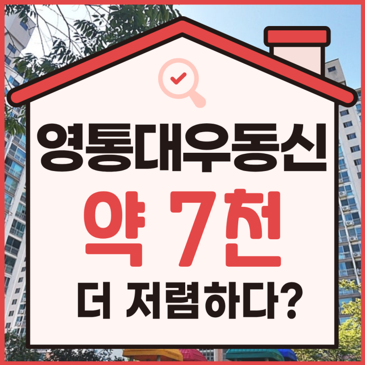  영통아파트경매, 청명마을 동신아파트 급매