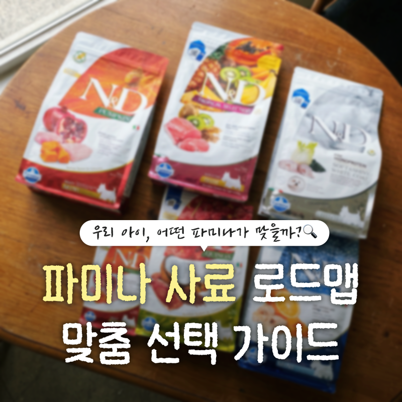 우리 아이에게 맞는 파미나 사료 찾는 법ㅣ강아지 사료 선택 가이드