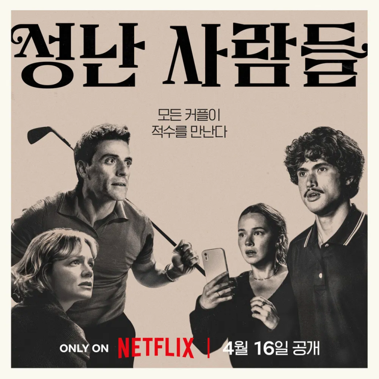  성난사람들 시즌2 기본정보 출연진 송강호 윤여정 줄거리 관람포인트는?