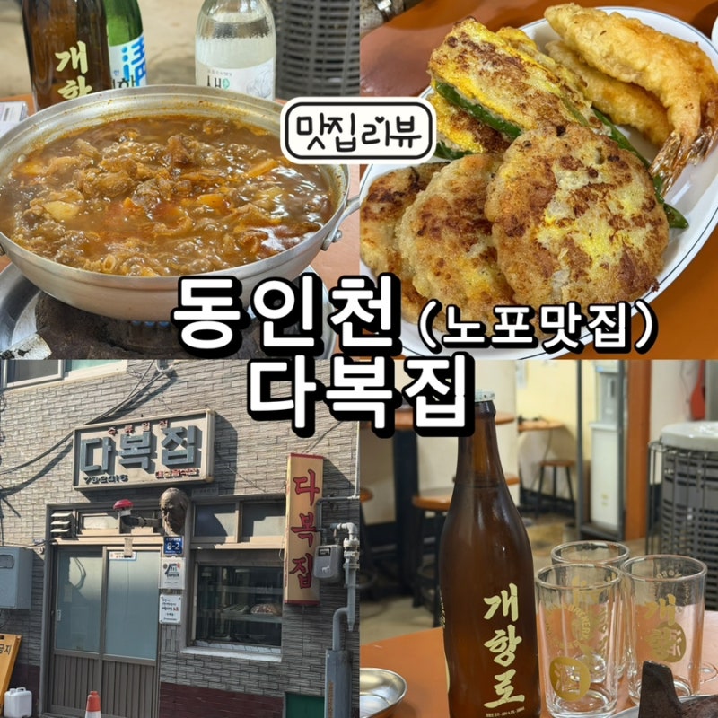 동인천 맛집 다복집 스지탕 추천, N번째 방문하는 노포 술집