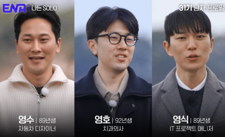   나는솔로 31기 남성 출연자 역대급 스펙 대방출! 자동차 디자이너부터 의사·변호사까지