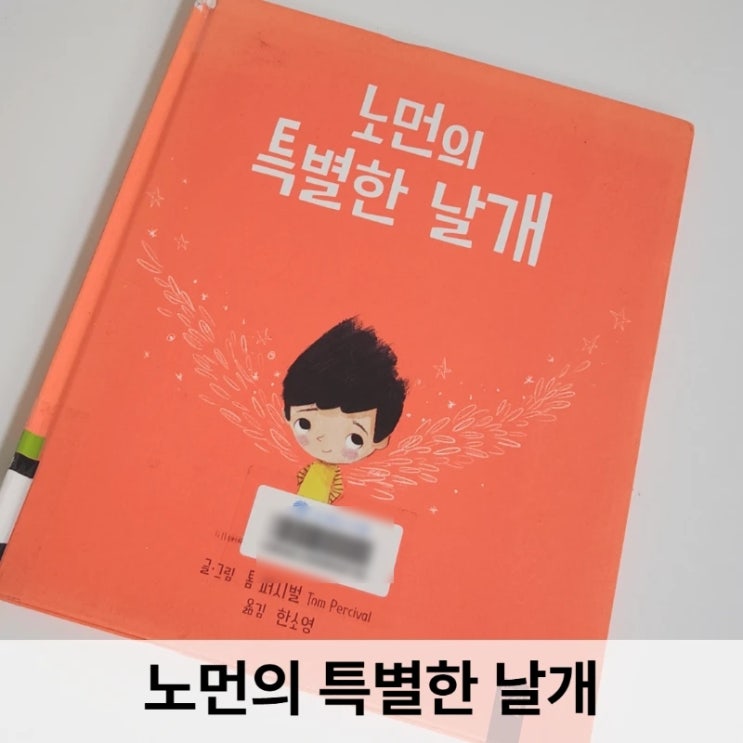  노먼의 특별한 날개 리뷰 아이와 함께 읽은 따뜻한 그림책 후기