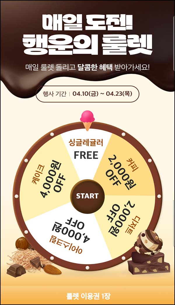  배스킨라빈스 룰렛이벤트(랜덤 쿠폰)즉당~04.23