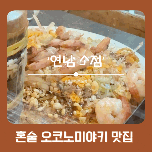  연남동 혼술 맛집 소점 | 평일 오픈런 오코노미야키 먹기 성공