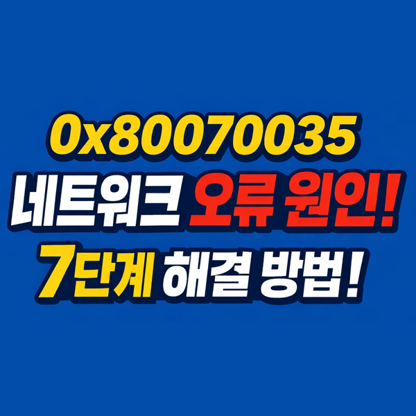  윈도우 공유 폴더 접속 불가: 0x80070035 네트워크 오류 원인 및 7단계 해결 방법