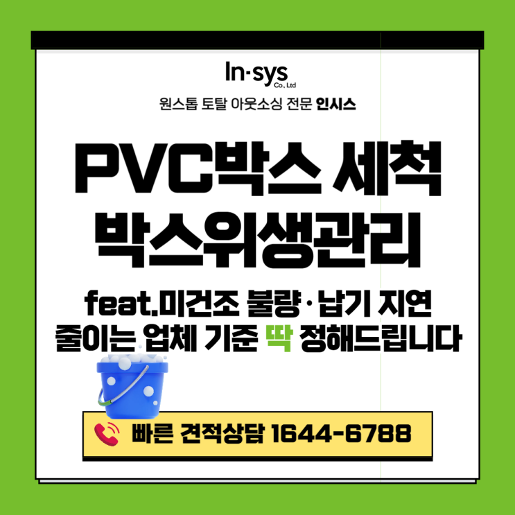 PVC박스세척, 미건조 불량·납기 지연 줄이는 방법 (부품박스세척·박스위생관리)