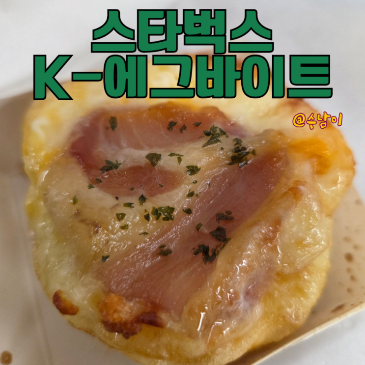  스벅 신상 이거 뭐야? (에어로카노, 에그바이트, 피넛초코찰떡파이) 솔직 리뷰