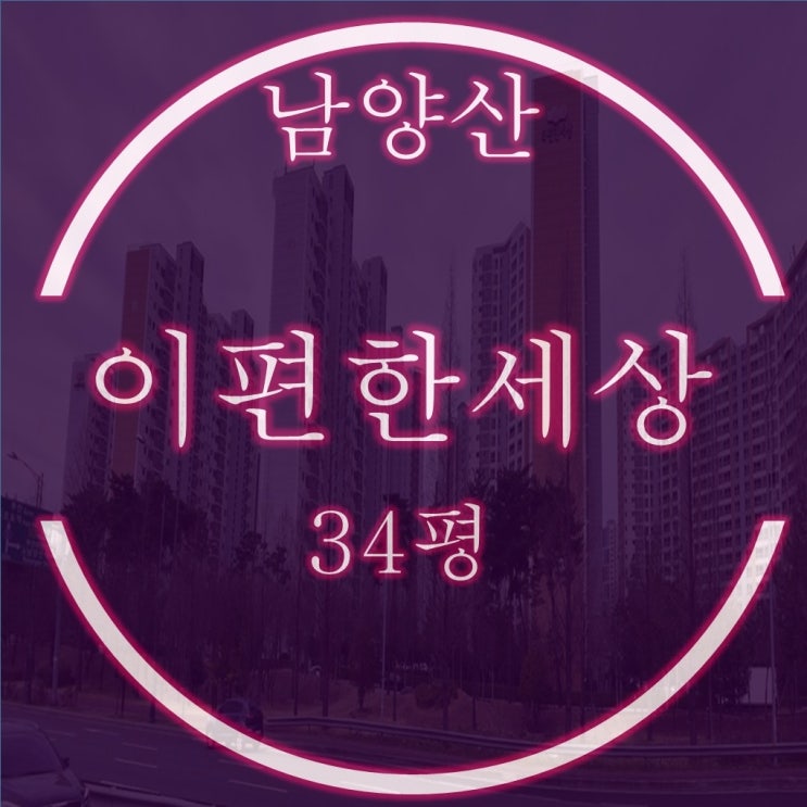  양산동면아파트 이편한세상남양산 1차 34평 2억대 경매