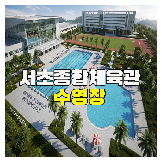  서초종합체육관 수영장 이용 꿀팁 총정리
