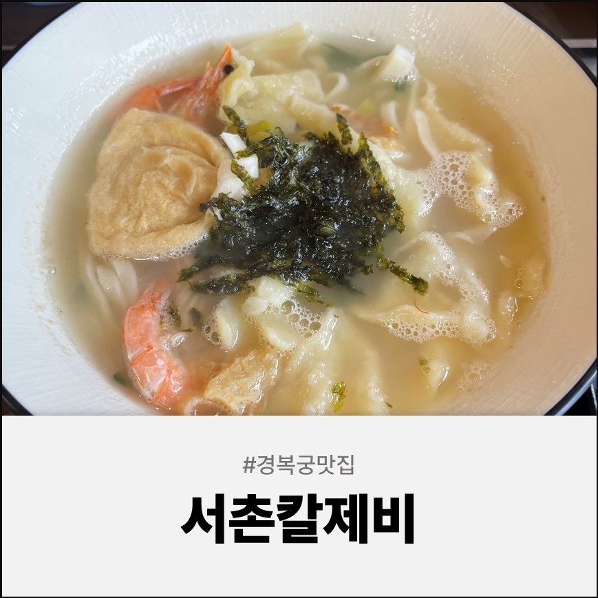 서촌칼제비 사진 1