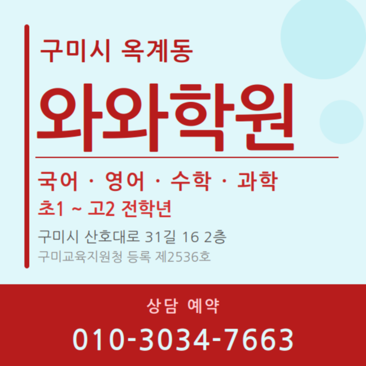  구미시 옥계동 수학 와와 영어 소수정예학원 | 내신 관리 이렇게 하니까 달라졌어요