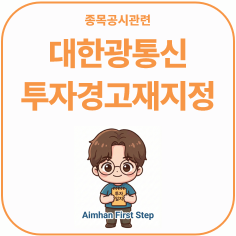 대한광통신 투자경고종목 재지정! 4월 해제일과 2차 거래정지 리스크 총정리