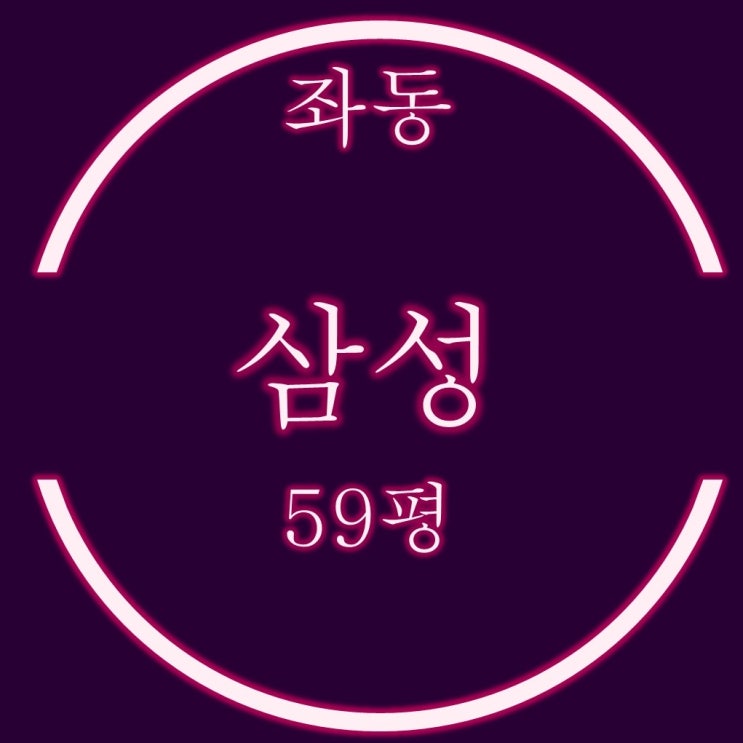  해운대 좌동 삼성 아파트 59평 5억대 2차 경매