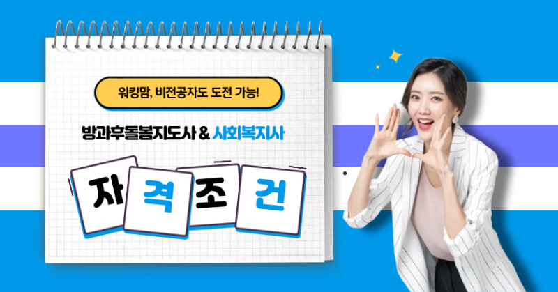 방과후돌봄지도사 자격조건, 워킹맘도 성공했어요
