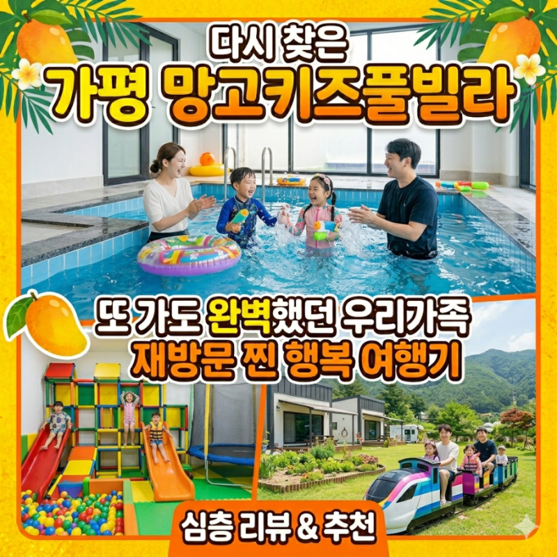 가평 망고키즈풀빌라 재방문 솔직 후기! 바뀐 점과 아쉬운 점(조식, 청결도) 총정리